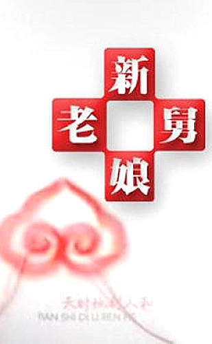新婚夜，老公体内的三个死刑犯打起来了海报